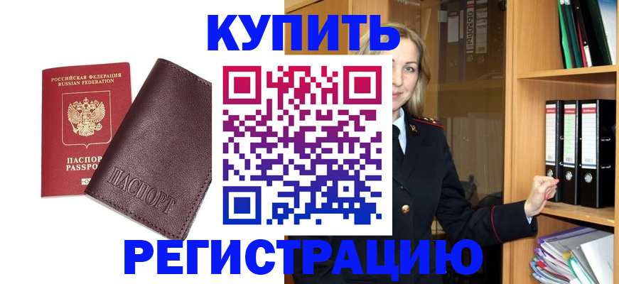 временная регистрация собственник в Купино